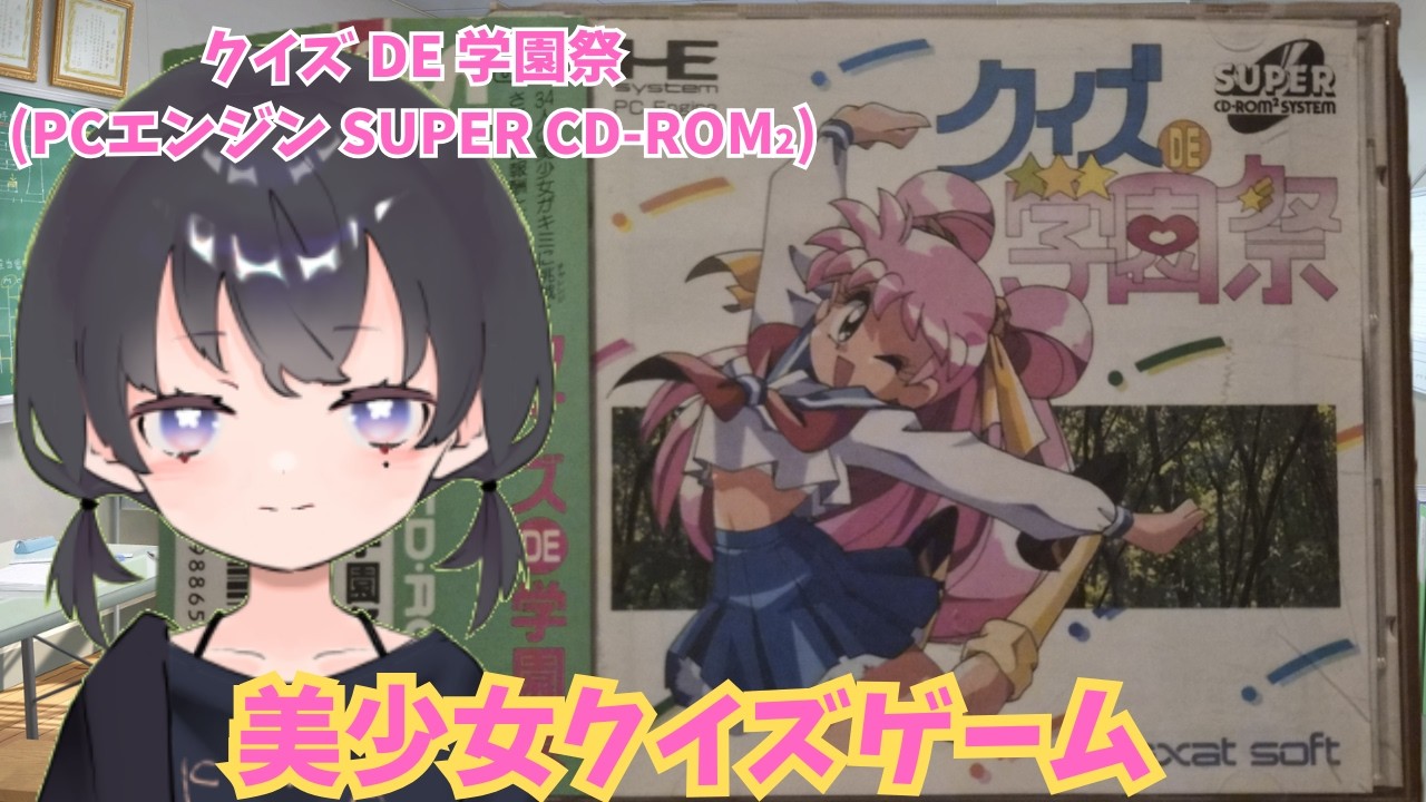 クイズ DE 学園祭】PCエンジン SUPER CD-ROM2実機 初見プレイ - YouTube
