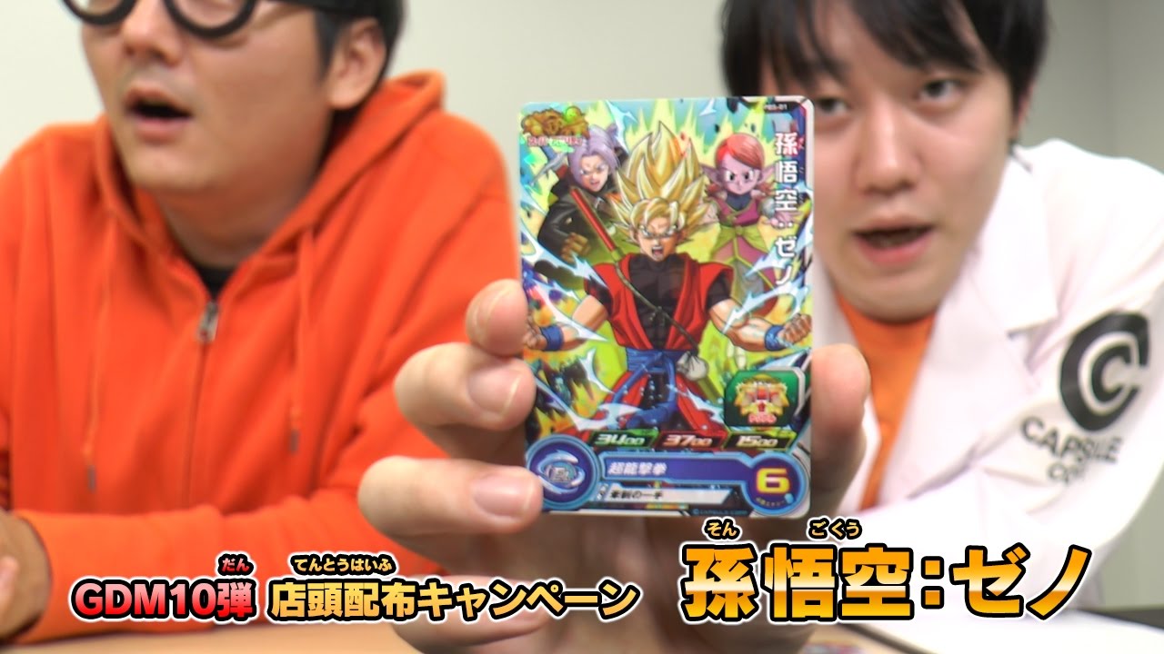 DBH公式】GDM10弾店頭配布& 付録カード紹介！！【ドラゴンボール