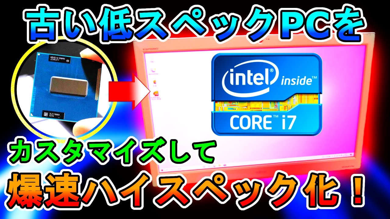 CPU換装】2021年でも現役！低スペックジャンクPCをハイスペックに