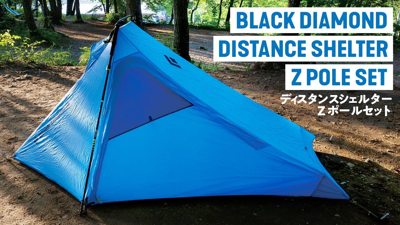 軽量テント】 ブラックダイヤモンド ／ ディスタンスシェルター Z