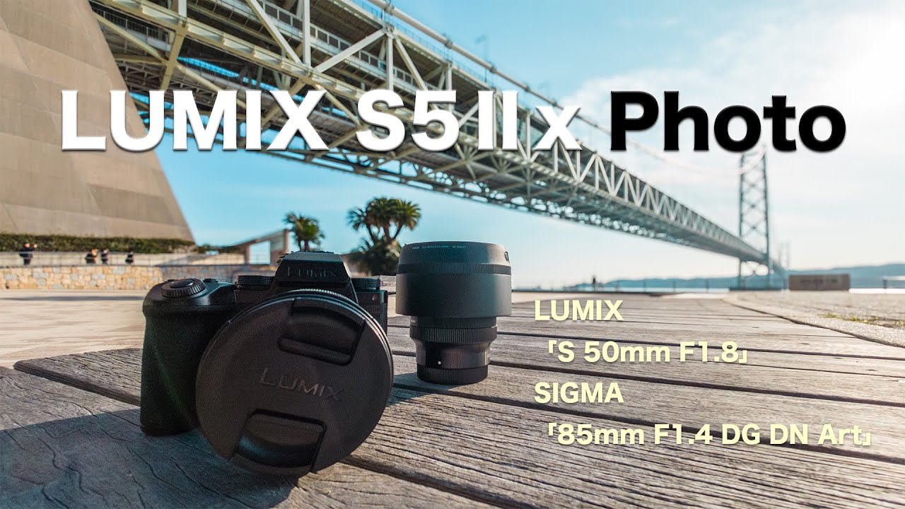 LUMIX S5Ⅱx の写真『LUMIX S 50mm F1.8 / SIGMA 85mm F1.4 DG DN Art