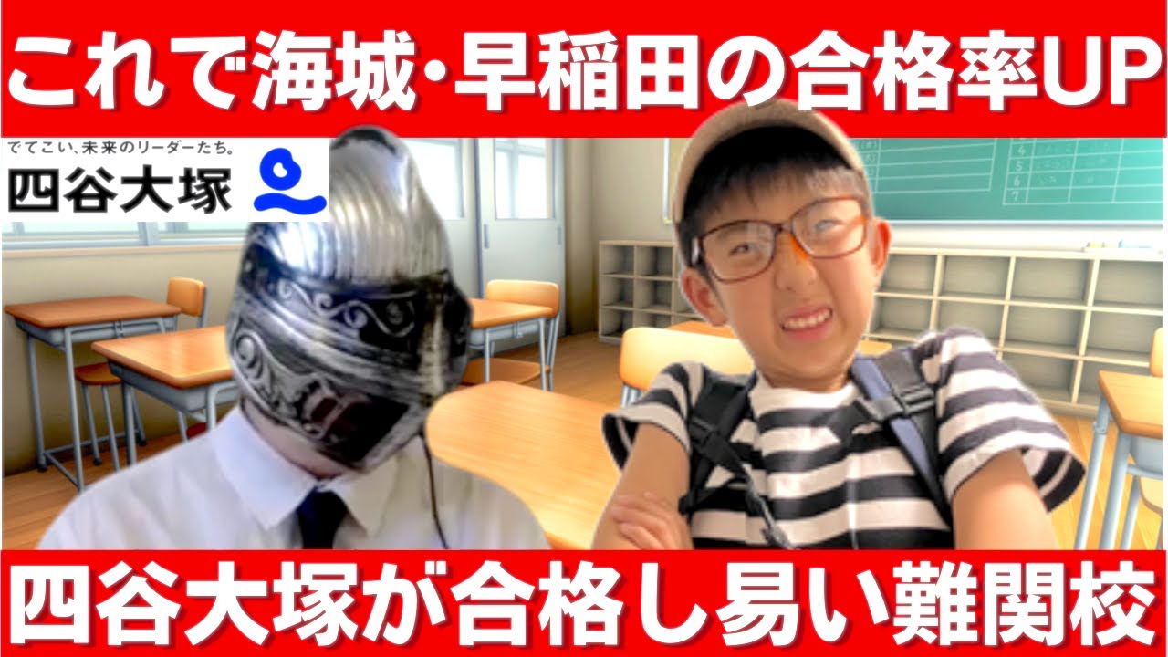 中学受験 四谷大塚が受かり易い難関校はここ。志望校の合格率をアップ