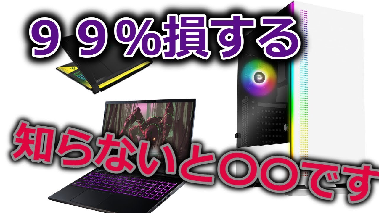 一番多い後悔】これだけはやめておけ！！ゲーミングPC注意する買い方
