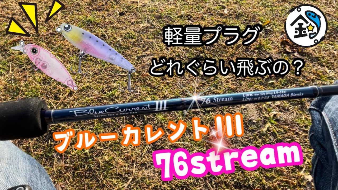 ライトゲーム】ブルーカレント 76ストリームでプラグ 飛距離は