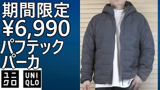 UNIQLO] Limited time only! ¥6,990! Puff Tech Parka. Until October