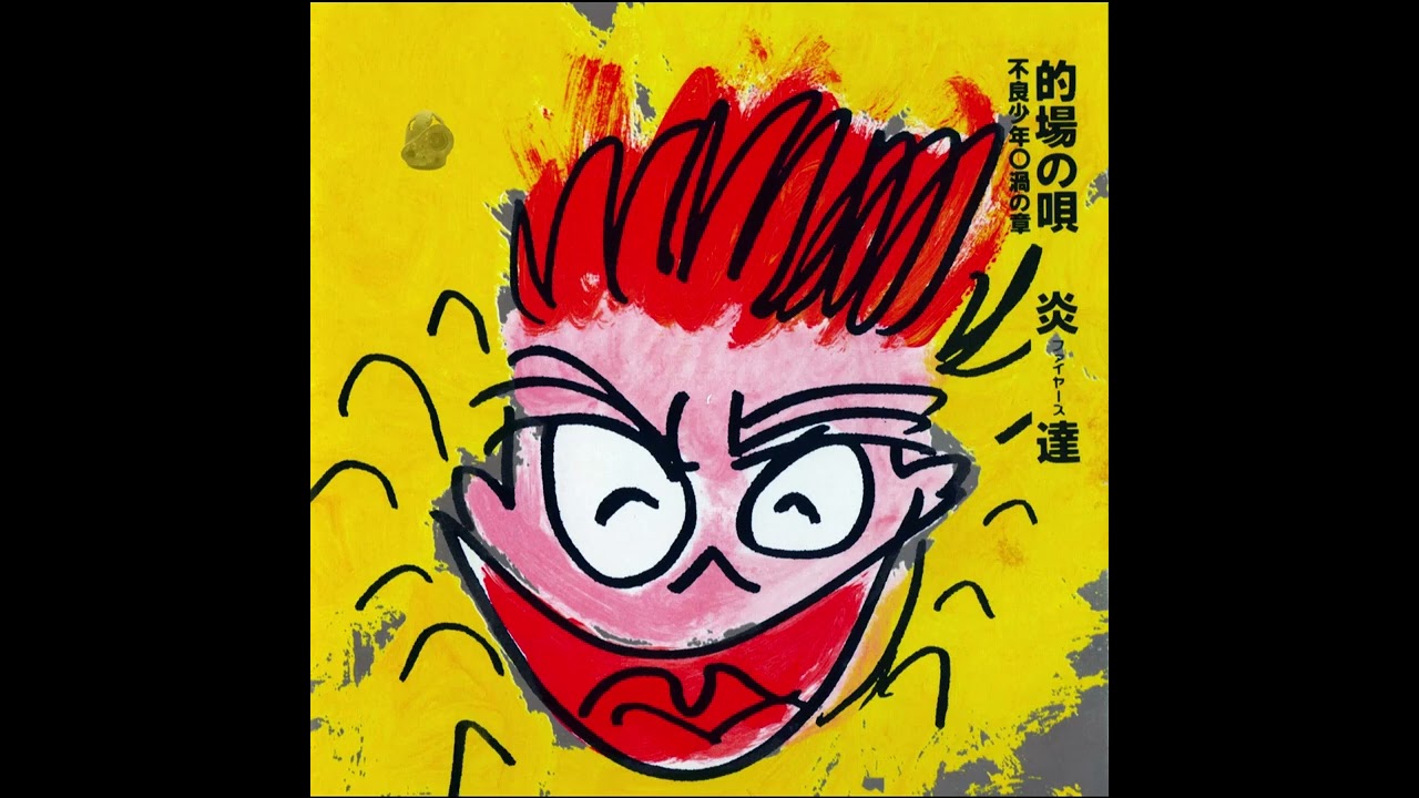 炎達 炎達の唄 歌詞&動画視聴 - 歌ネット