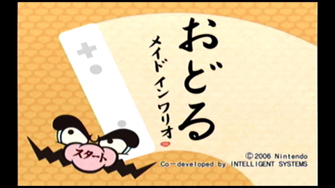 おどるメイドインワリオ (Wii) - YouTube