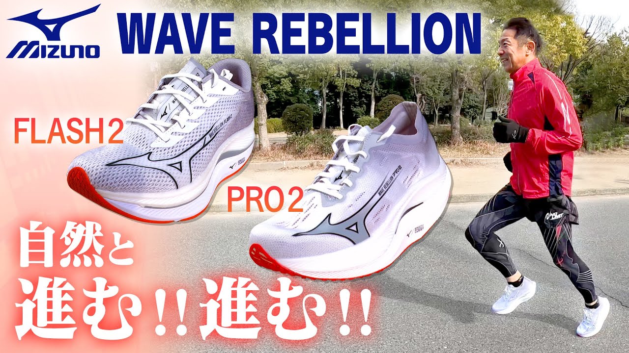 MIZUNOウェーブリベリオンプロ2】疾走感がたまらないシューズ！ - YouTube