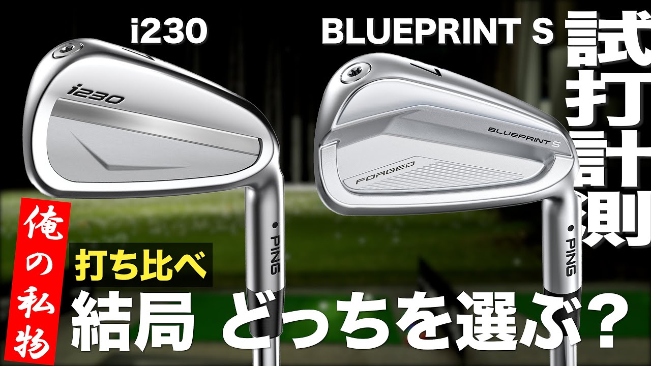 PING i230 vs BLUEPRIT S Iron Review with Trackman - YouTube