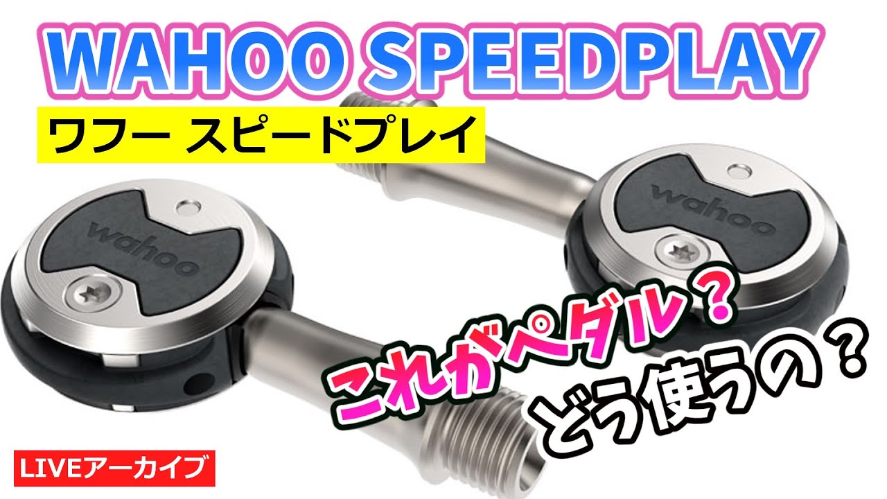WAHOO SPEEDPLAY PEDAL ワフー スピードプレイ 紹介と使い方