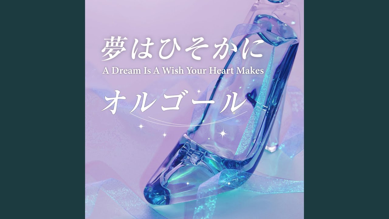 夢はひそかに (オルゴールカバー) - YouTube