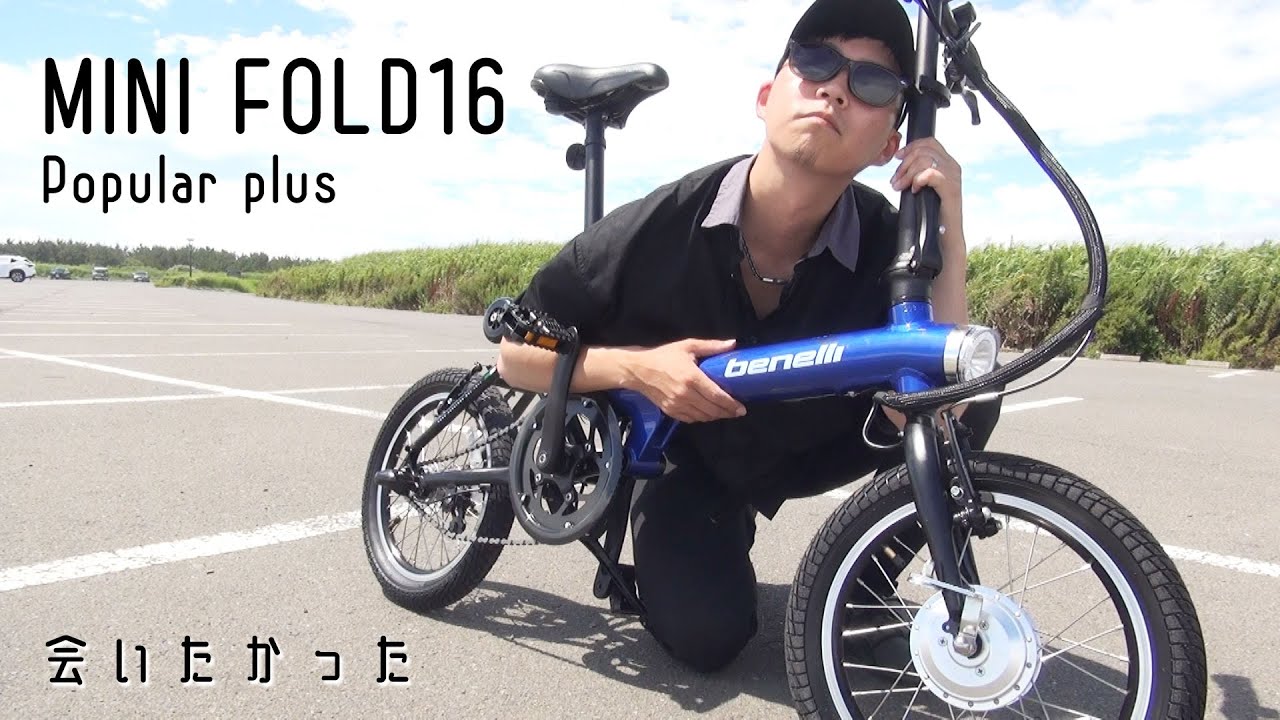 忘れられない1台と2年ぶりに再会した結果…。（BENELLI mini Fold 16