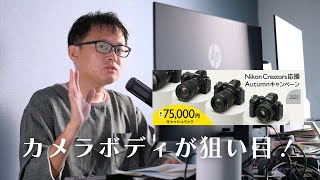 You're missing out if you don't know! Nikon's Autumn Cash Back