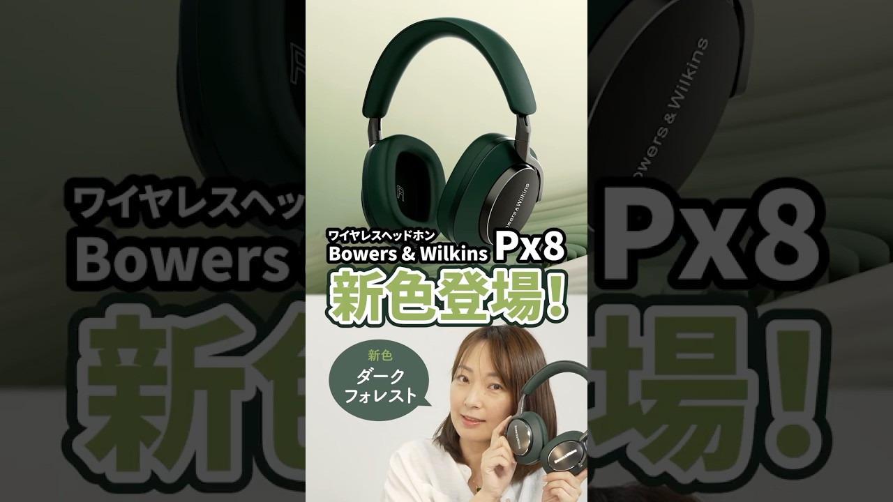 Bowers & Wilkins Px8 に新色ダークフォレスト登場！#shorts - YouTube