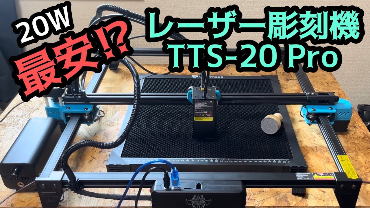 レーザー加工機】20Wクラス最安かもしれないレーザー彫刻機 TWO TREES