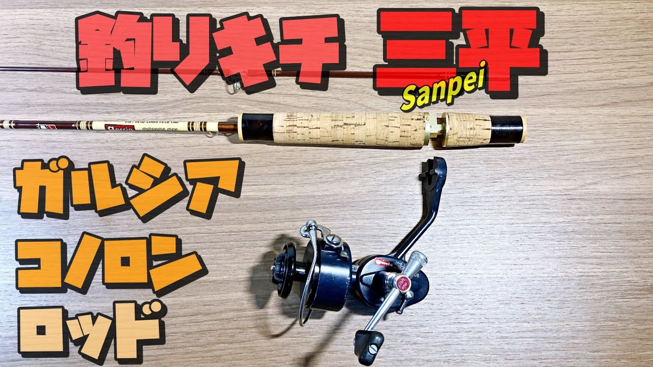 釣りキチ三平 ロッド ガルシアコノロン！ - YouTube