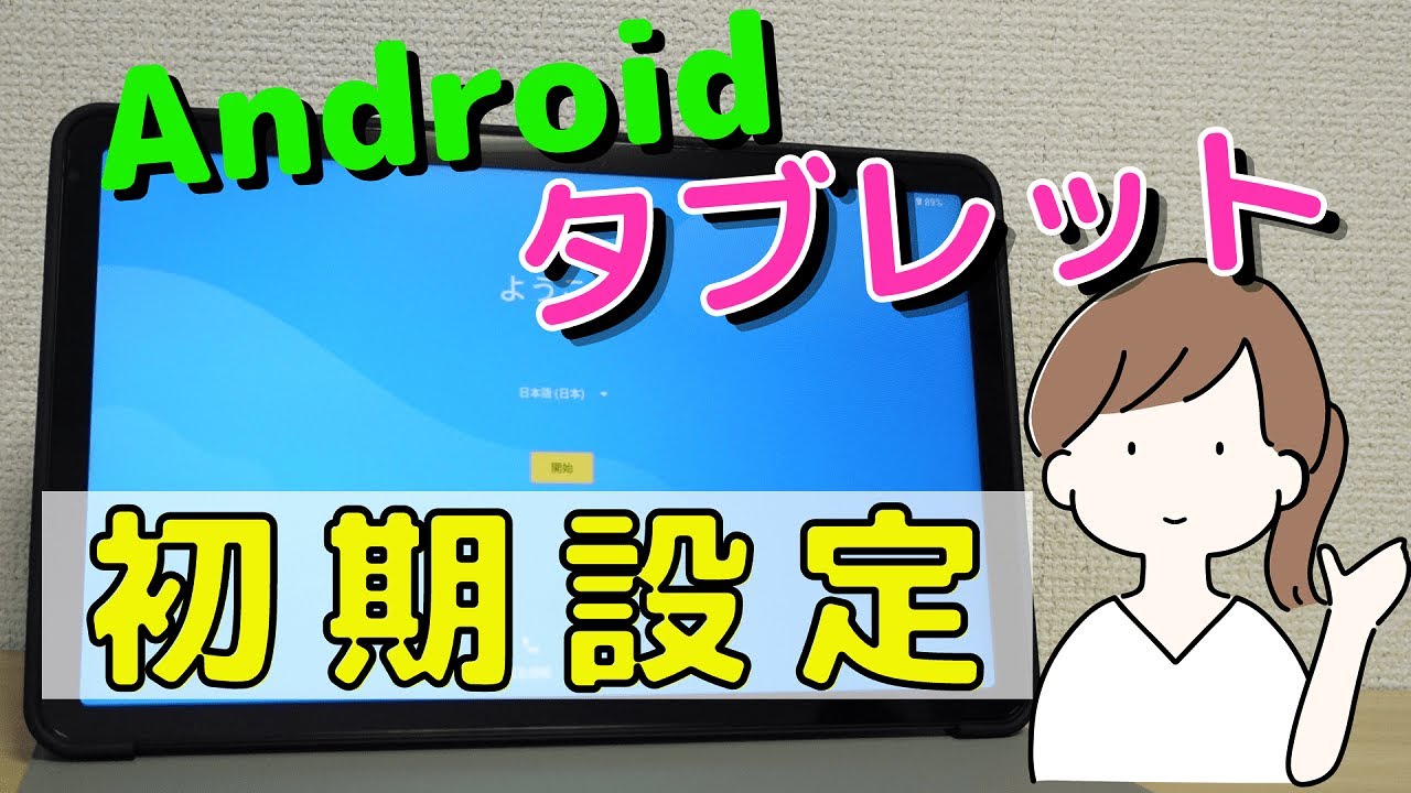 Initial setup of an Android tablet! Explaining how to set up Wi-Fi