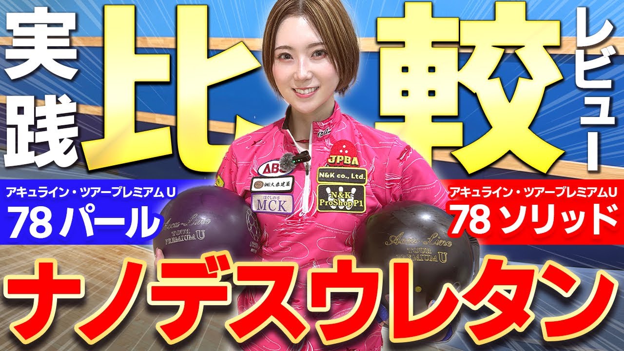 ABS Nanodes Urethane AccuLine Tour Premium U 78 Solid vs. Pearl