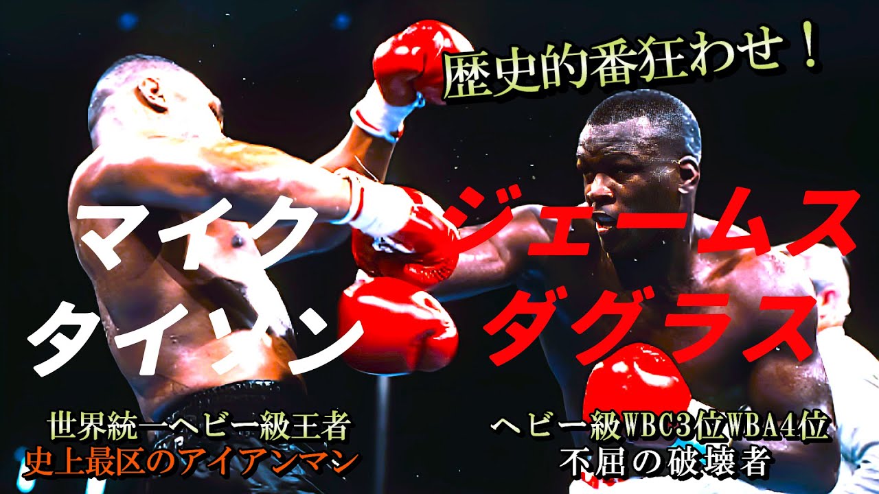 ボクシングタイソンvsダグラス世紀の大番狂わせ東京ショック‼️ 土産