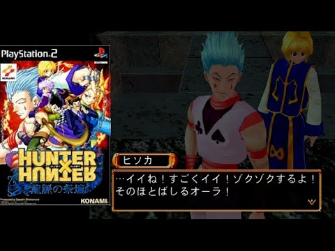 ハンターハンターのゲームまともなの無い説【H×H龍脈の祭壇】 - YouTube
