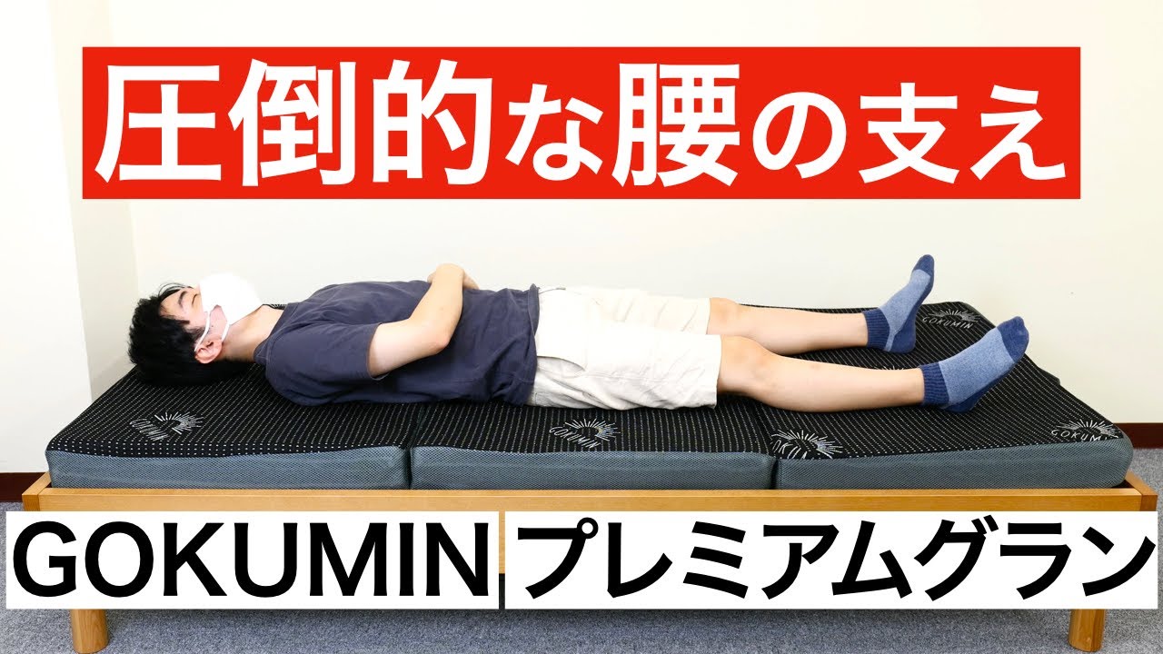 GOKUMINプレミアムグランマットレス（三つ折り）を体験レビュー - YouTube