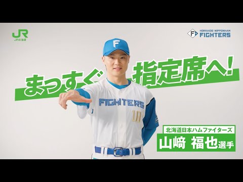山﨑福也選手スペシャルメッセージ まっすぐ指定席へ！ - YouTube