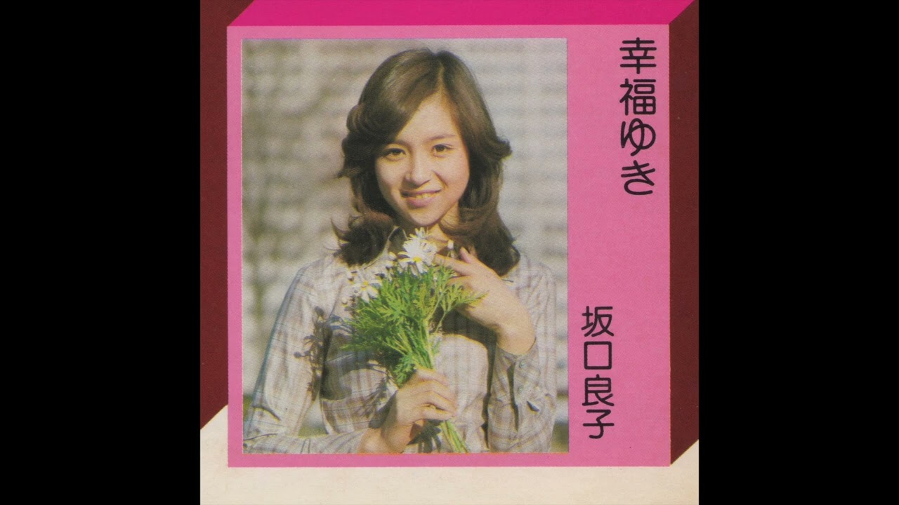 坂口良子CD／幸福ゆき、果実酒、サヨナラの下着、Silky、まるで