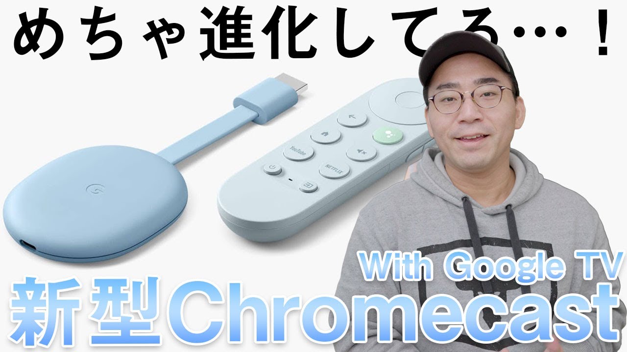ついに出た！】新型Chromecast With Google TVを購入！めっちゃ進化し