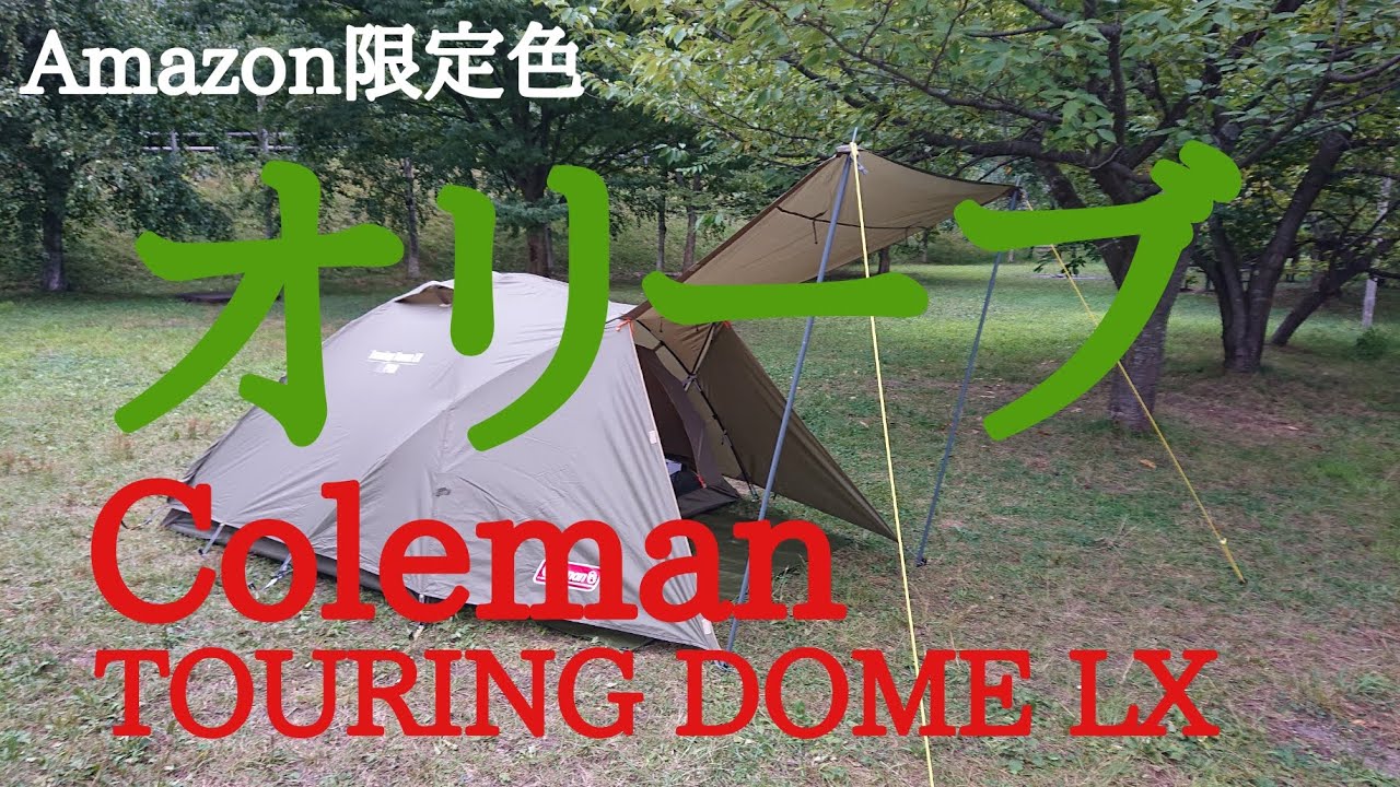 コールマン ツーリングドームLX Amazon限定色オリーブ - YouTube