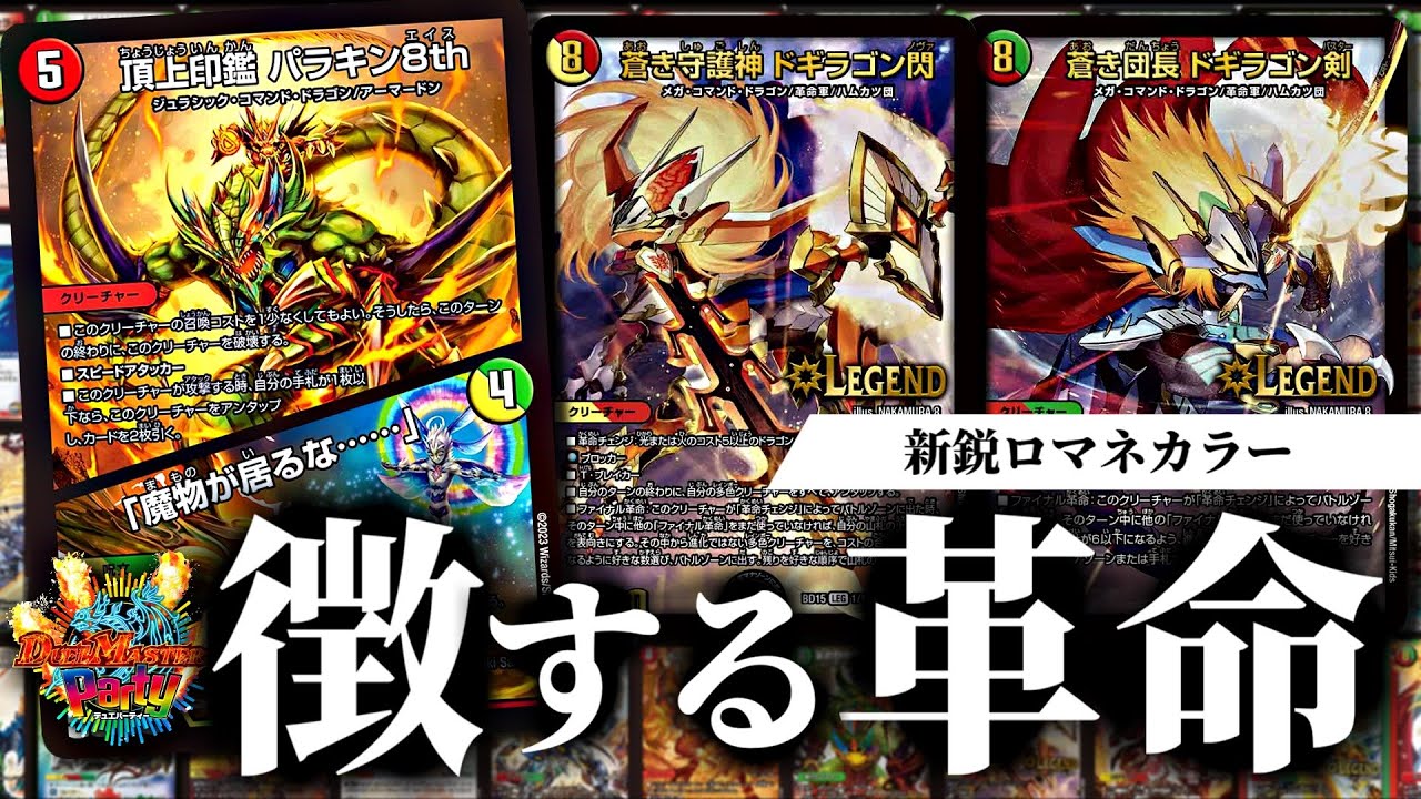 デュエパ】リースカラーの新鋭パートナー！パラキン8thは侵略・革命