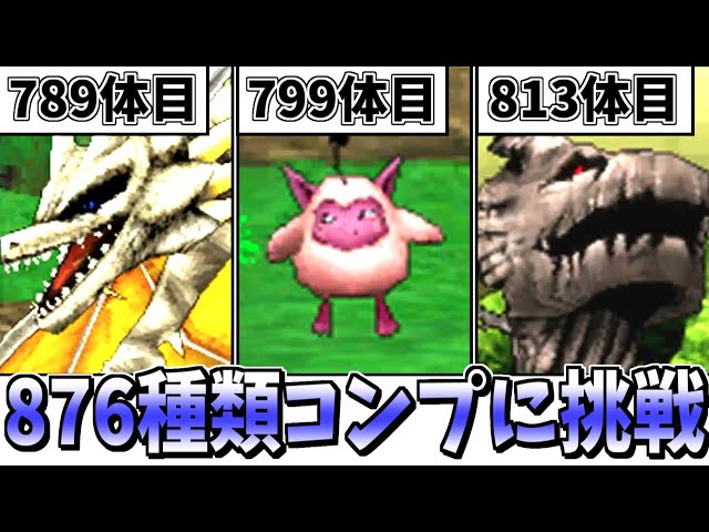 DQMJ2P】ガチ検証！モンスター全876/886種類コンプリートには何時間
