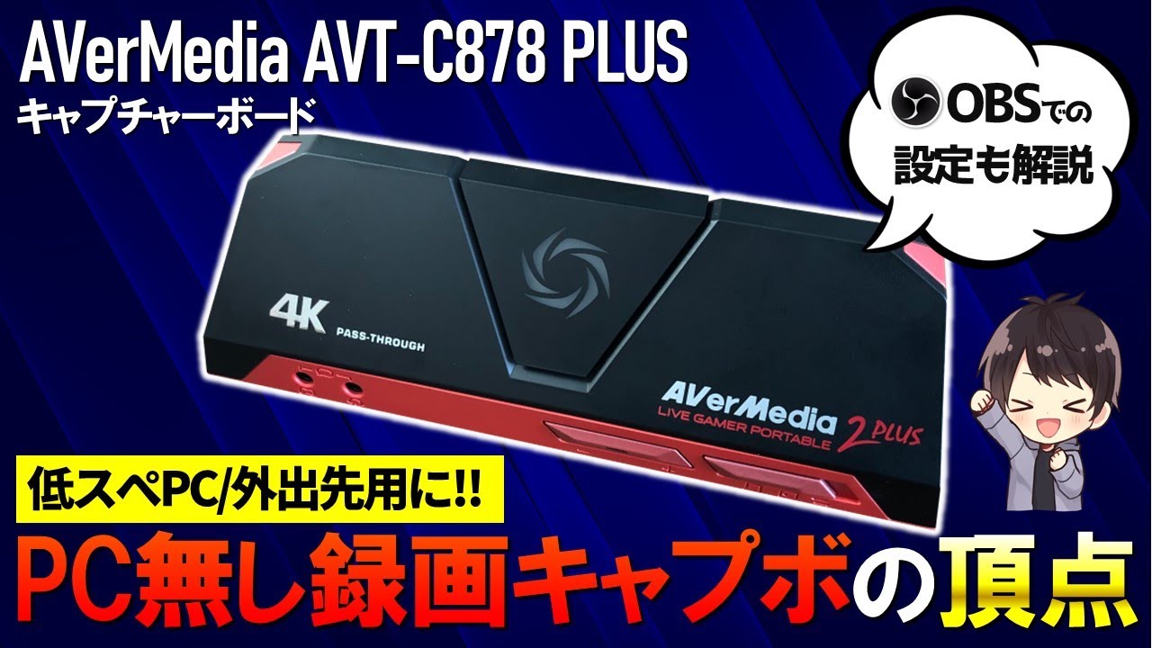 高性能】AVerMedia AVT-C878 PLUSの性能を徹底レビュー！使い方として