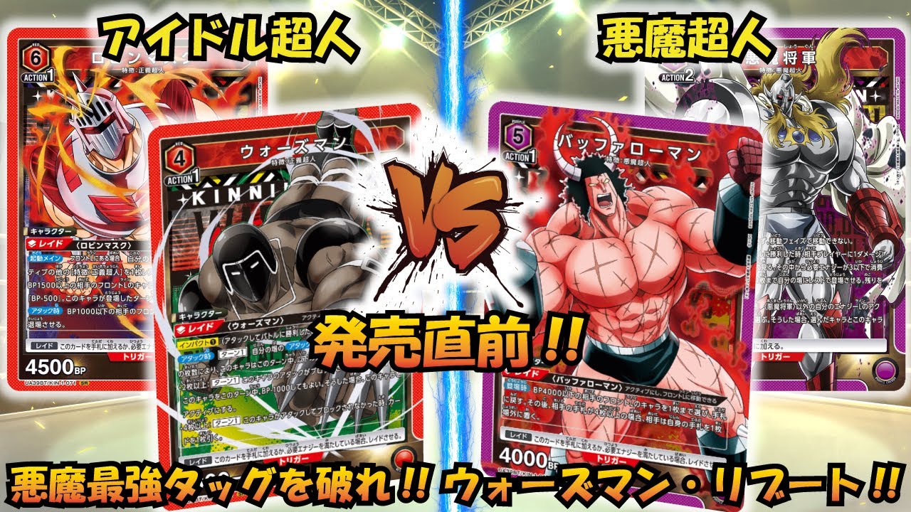 キン肉マン 発売直前!! 『アイドル超人』VS『悪魔超人』【UNION ARENA