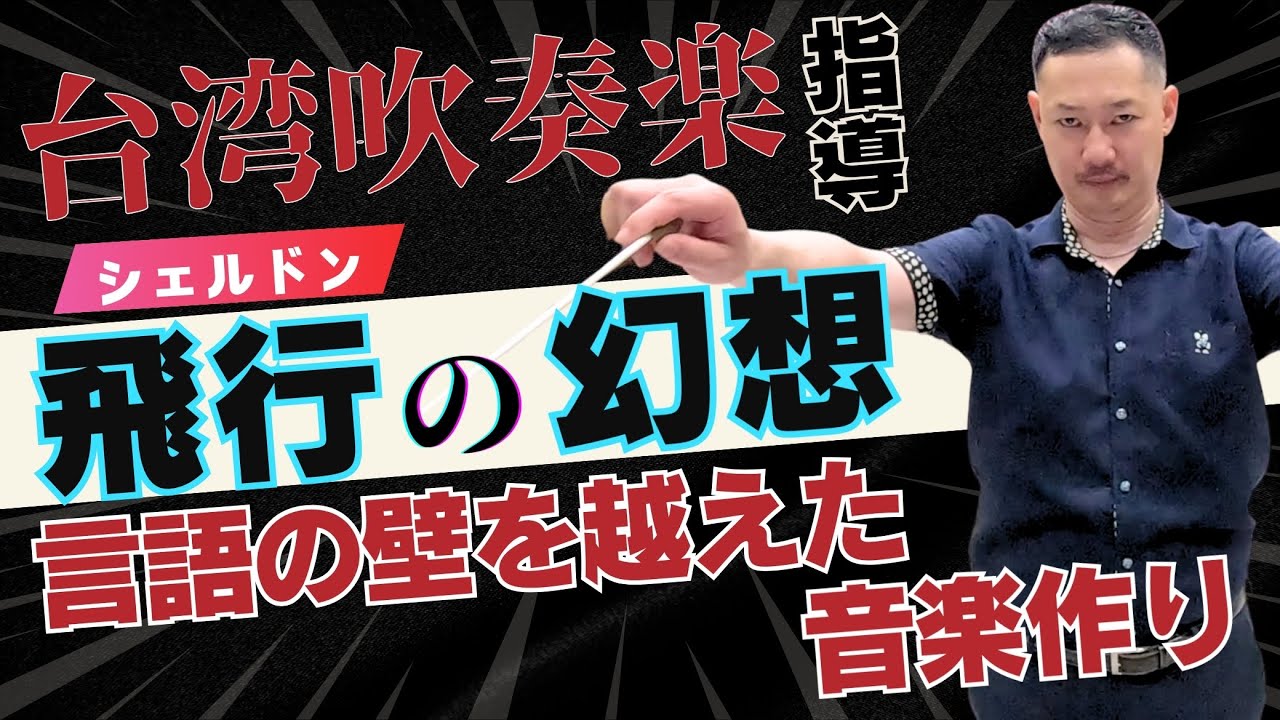 飛行の幻想/シェルドン [Visions of Flight] 台湾大学吹奏楽指導 R