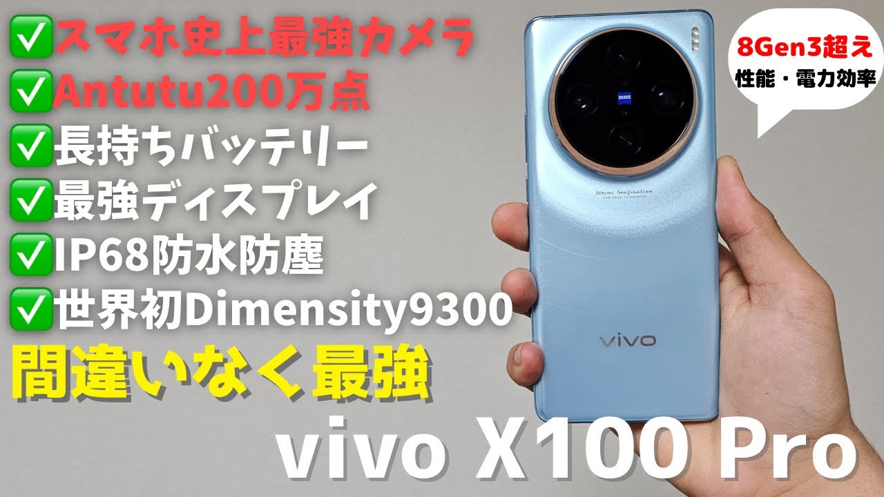 グローバル版出た！】カメラ最強スマホのvivo X100 Proを実用的に日本