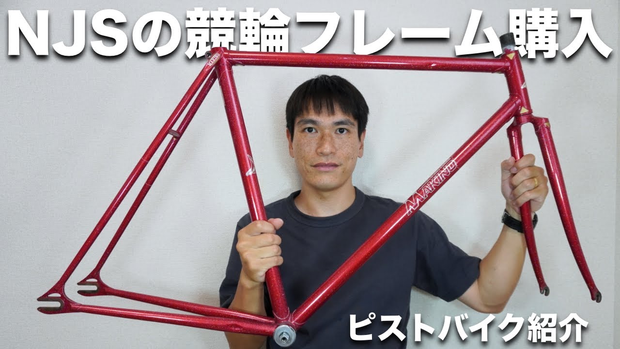 ピストバイク】憧れのNJSフレームを購入したのでご紹介！【バラ完