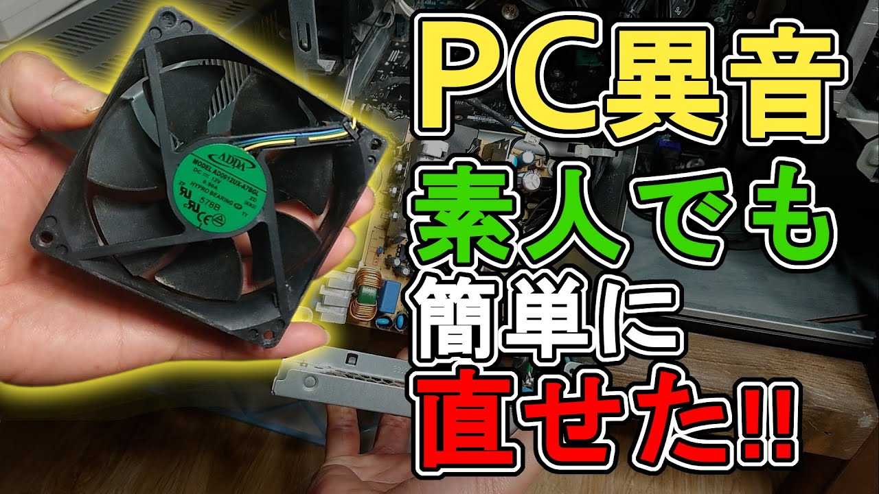 10円もかからないでうるさいPCファンの異音を修理してみた - YouTube