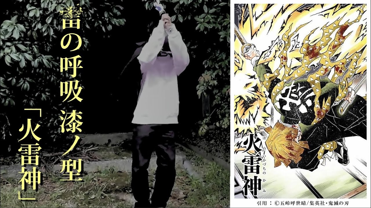 鬼滅の刃】善逸「雷の呼吸 漆ノ型 火雷神！」｜奈良県 葛城市 葛木坐火