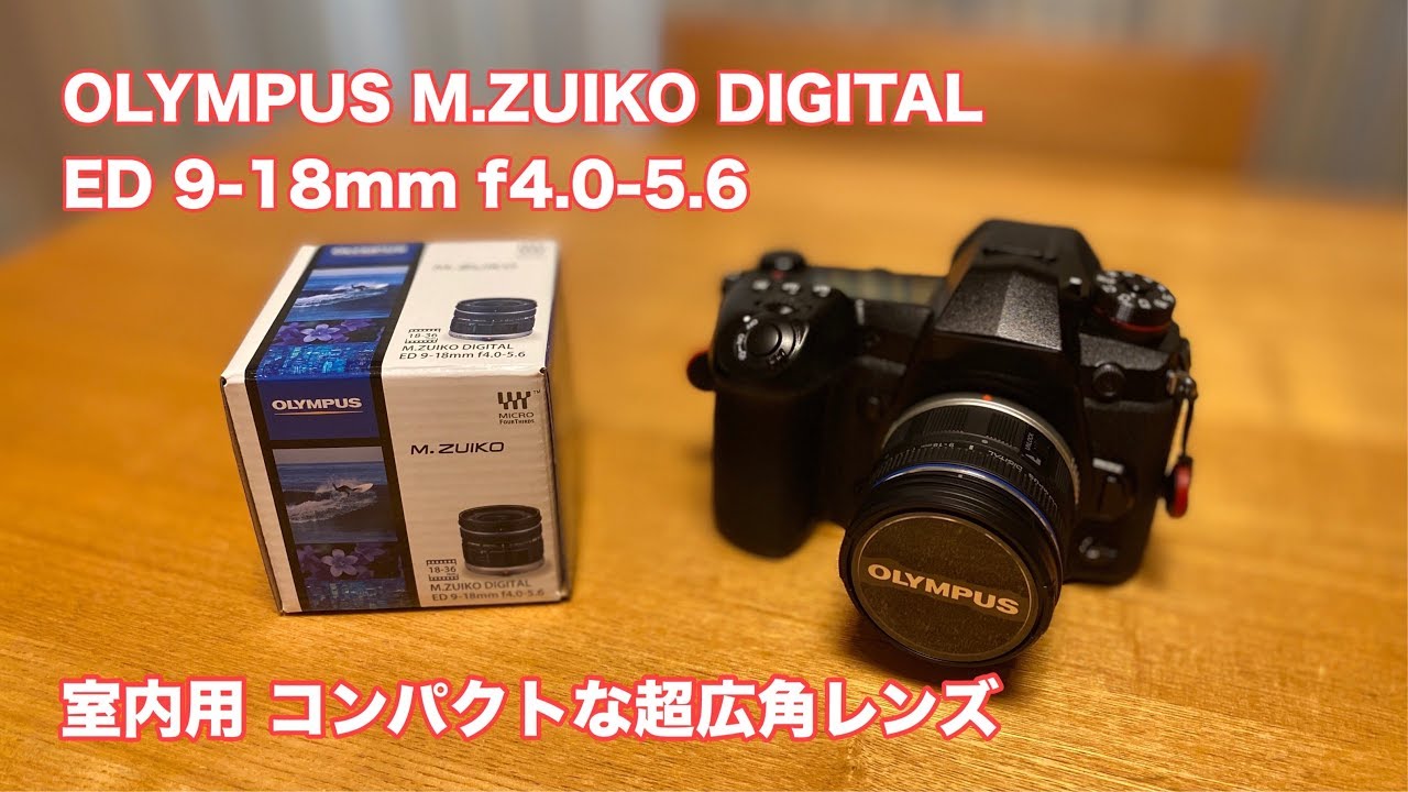 室内撮影用にOLYMPUS 9-18mm 超広角レンズをポチっと #406 [4K] - YouTube