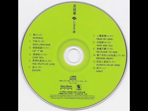 HiFi音乐-經典老歌-孟庭葦《心言手語》SONY版/手語/將錯就錯/愛情海