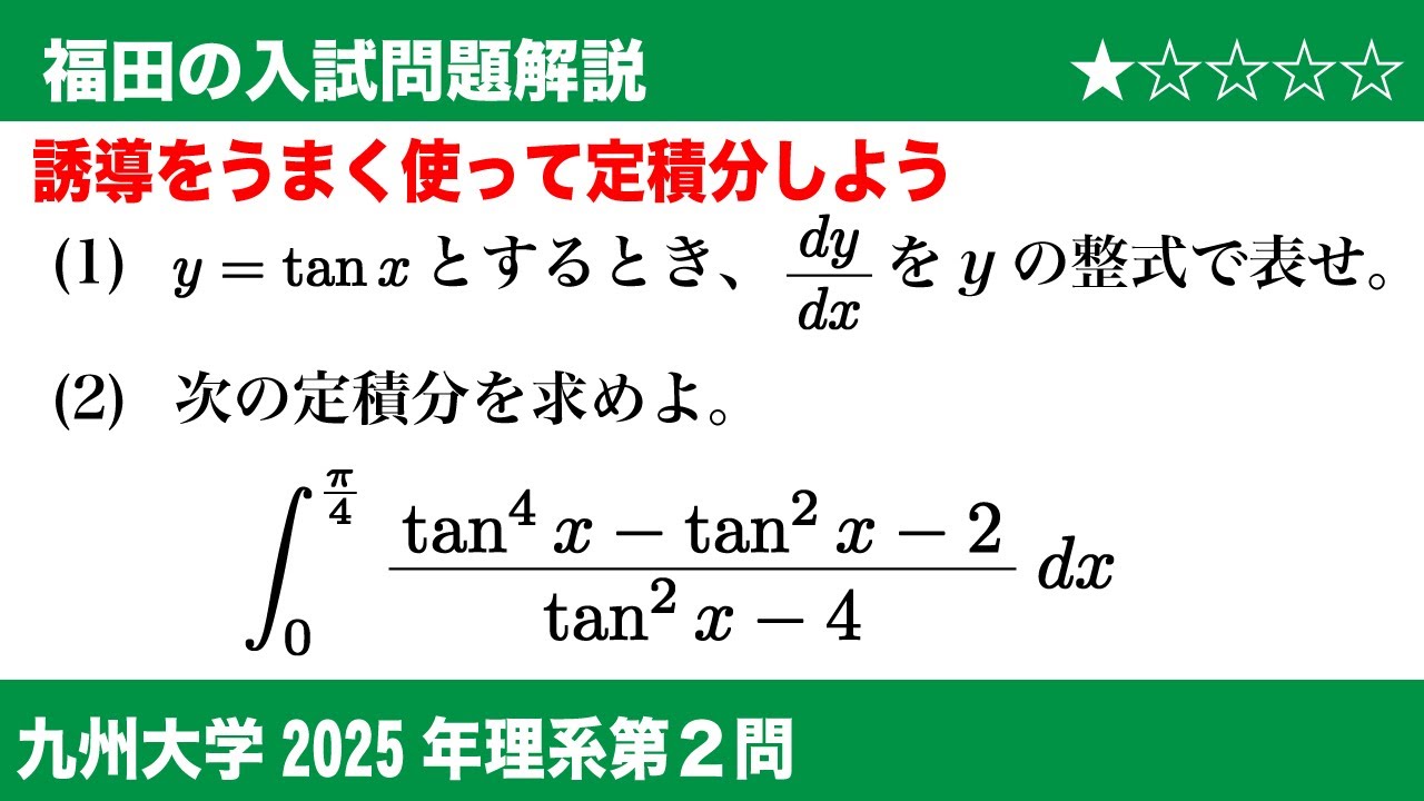 Fukuda's Mathematics ~ Kyushu University 2025 Science Question 2