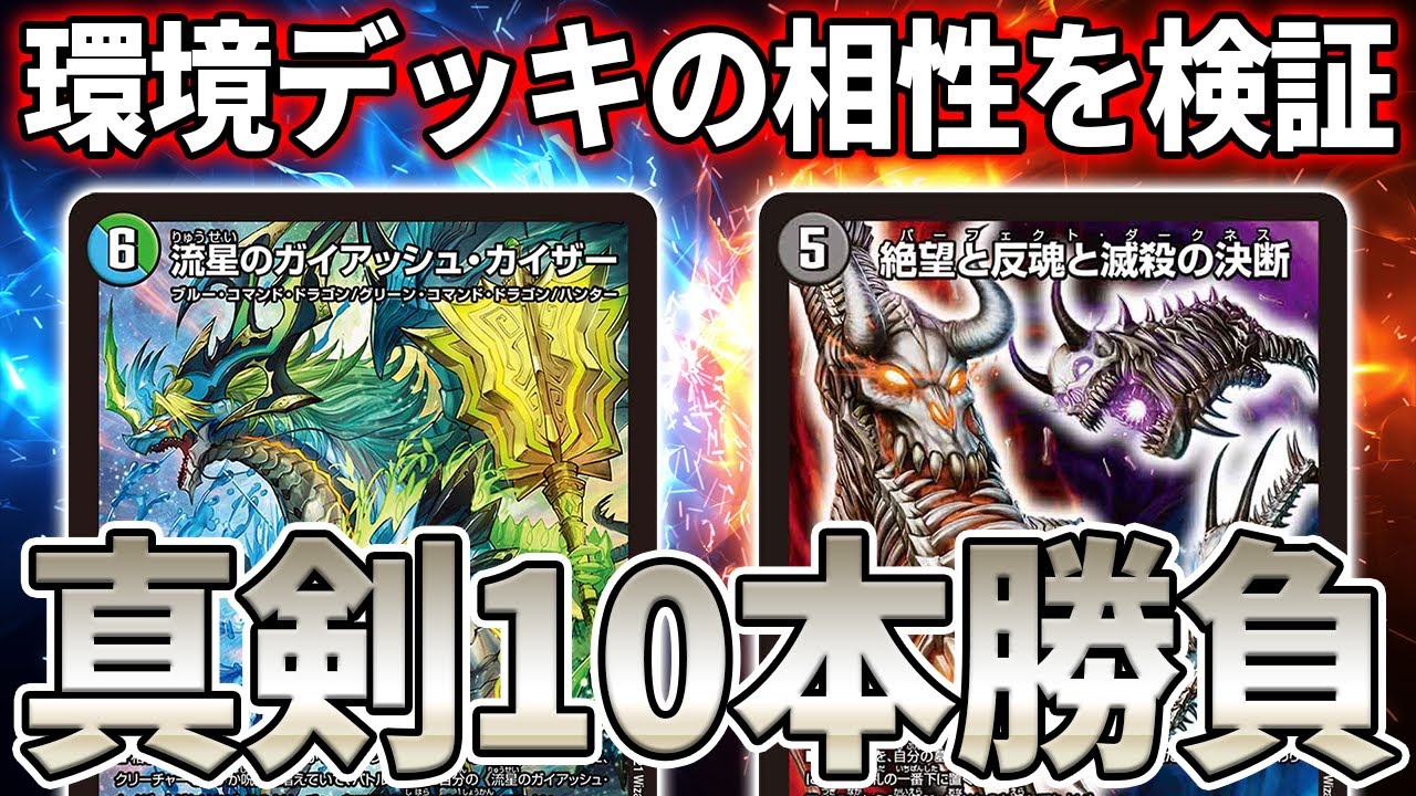 真剣10本勝負】ガイアッシュ覇道VSアナカラーダークネス【デュエマ