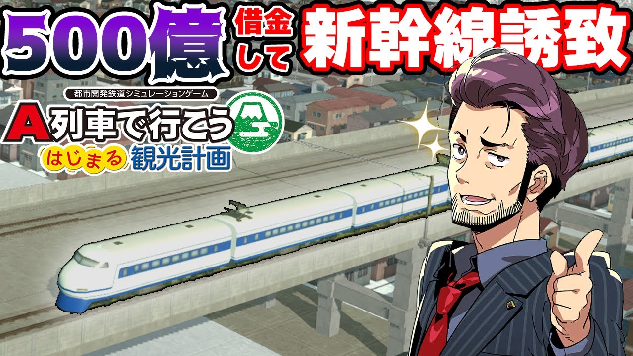 Let's go on the A-Train] Developing the Shinkansen and local lines