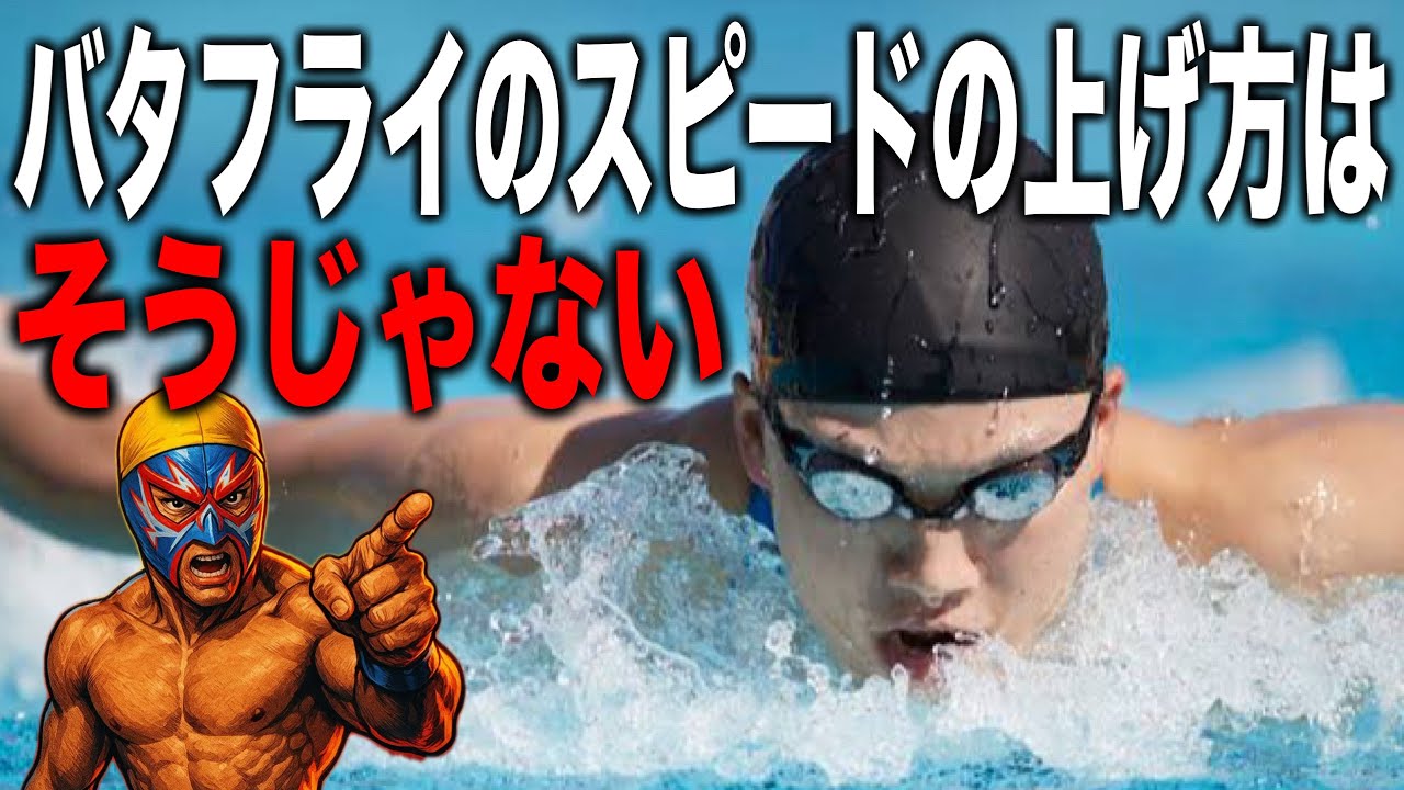 How to increase the speed of the butterfly stroke without exerting