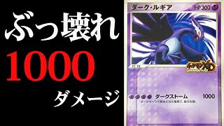 Pokemon Card] Using Dark Lugia with 1000 damage leads to