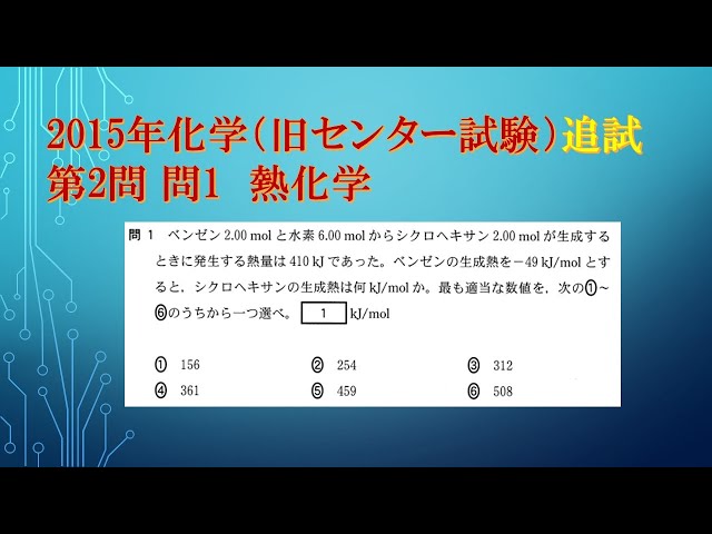 共通テスト（旧センター試験）過去問解説 化学 2015年追試 第2問 問1