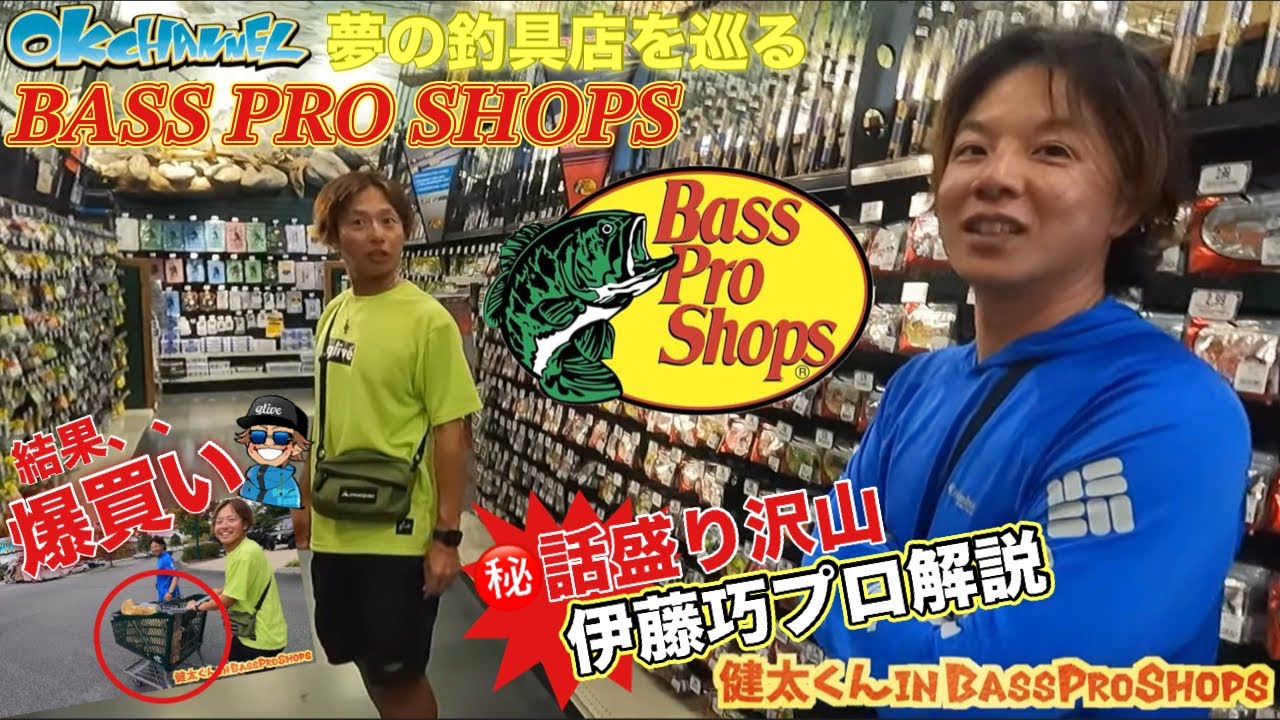 アメリカといえばBASS PRO SHOPSでしょ！！トッププロが案内する店内
