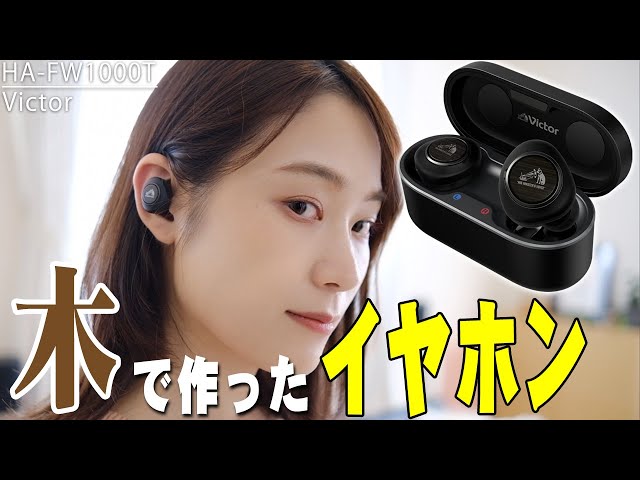 11月6日発売】ビクターが木で作った最新ワイヤレスイヤホン「HA