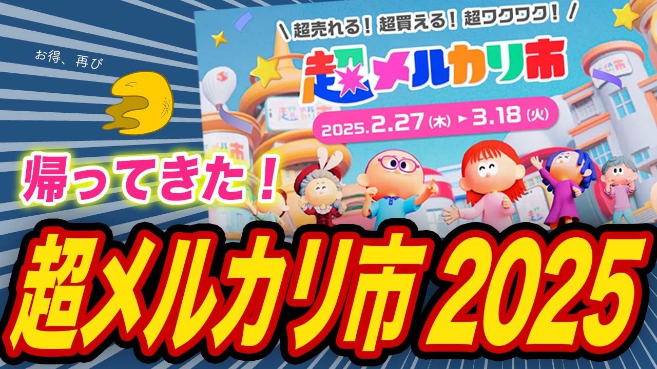 超メルカリ市がスタート！やるべき事や注意点を徹底解説します【フリマ