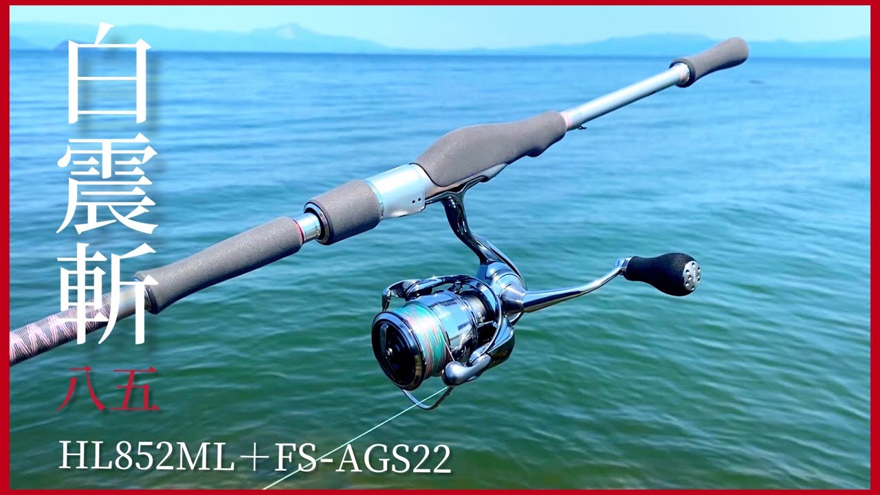 バス釣り】ハートランド2022年モデル 白震斬八五HL852ML＋FS−AGS22